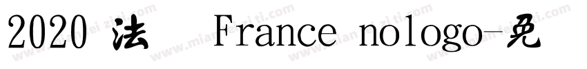 2020 法国 France nologo字体转换